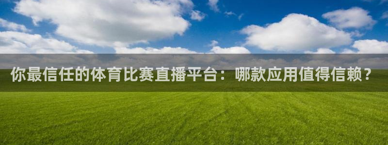 88看球体育直播：你最信任的体育比赛直播